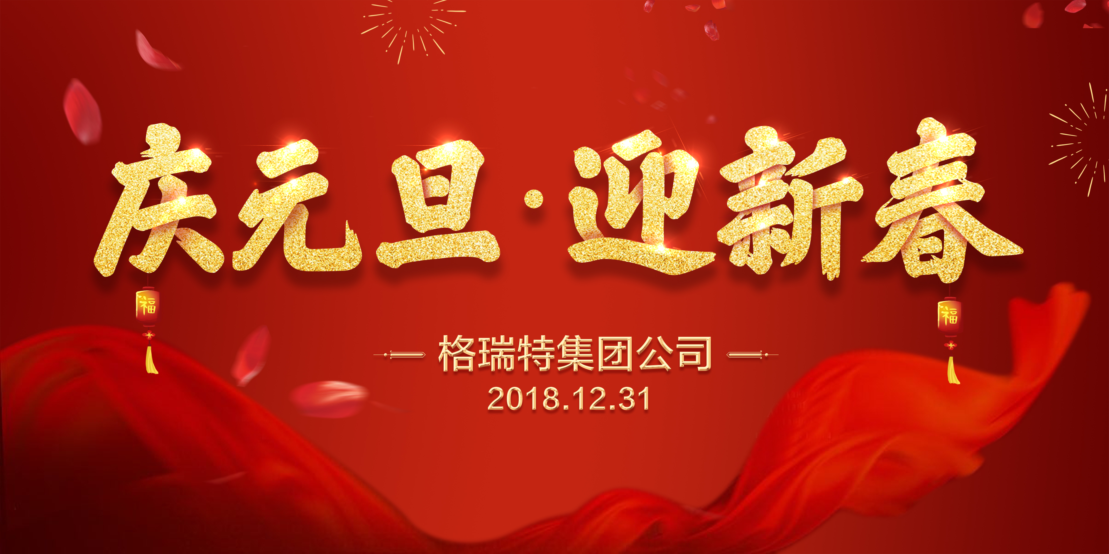 熱烈祝賀格瑞特集團公司慶元旦、迎新春活動成功舉辦