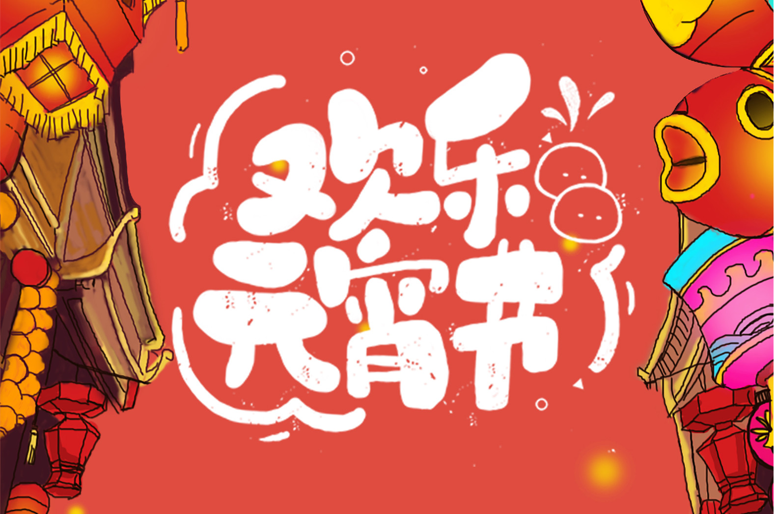 歡樂元宵節(jié)，極致好禮，show出你的愛~