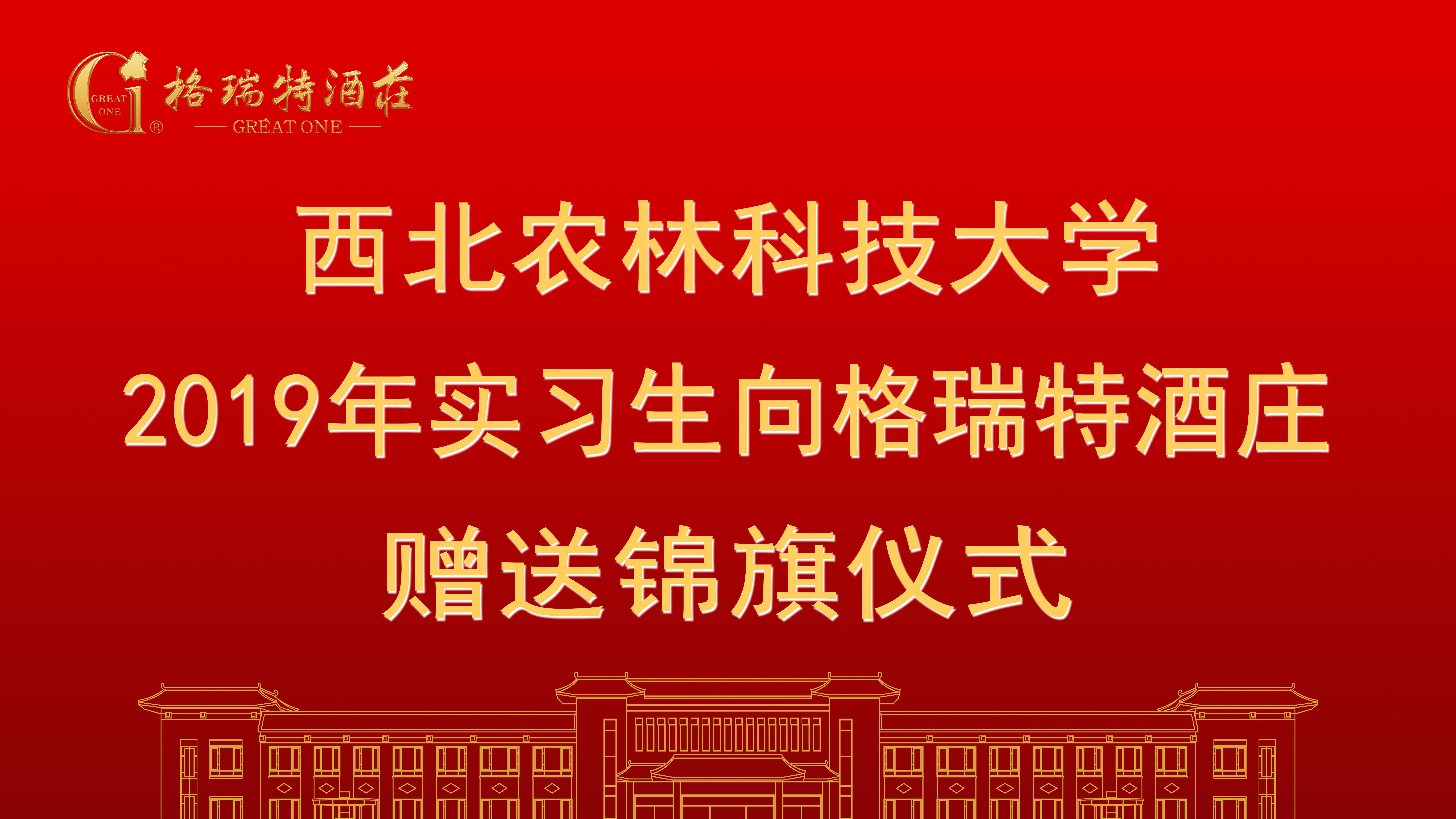 相授錦旗，感恩格瑞特