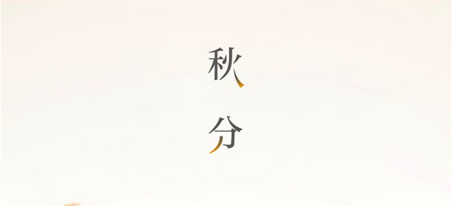 秋分▎晝夜均，寒暑平