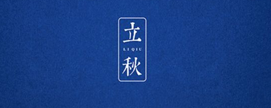 立秋丨云天收夏色，木葉動(dòng)秋聲