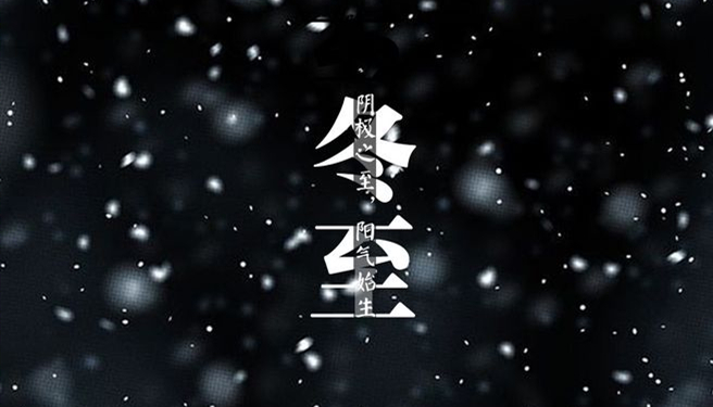 冬至 ▎天時人事日相催，冬至陽生春又來