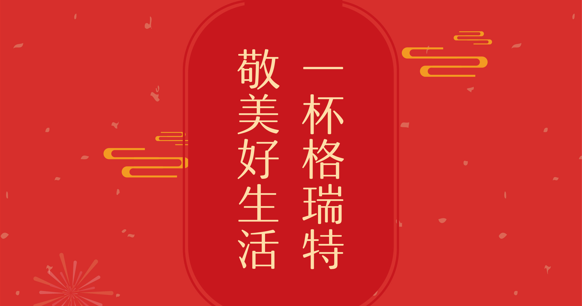 新年這杯酒，你想敬給誰？