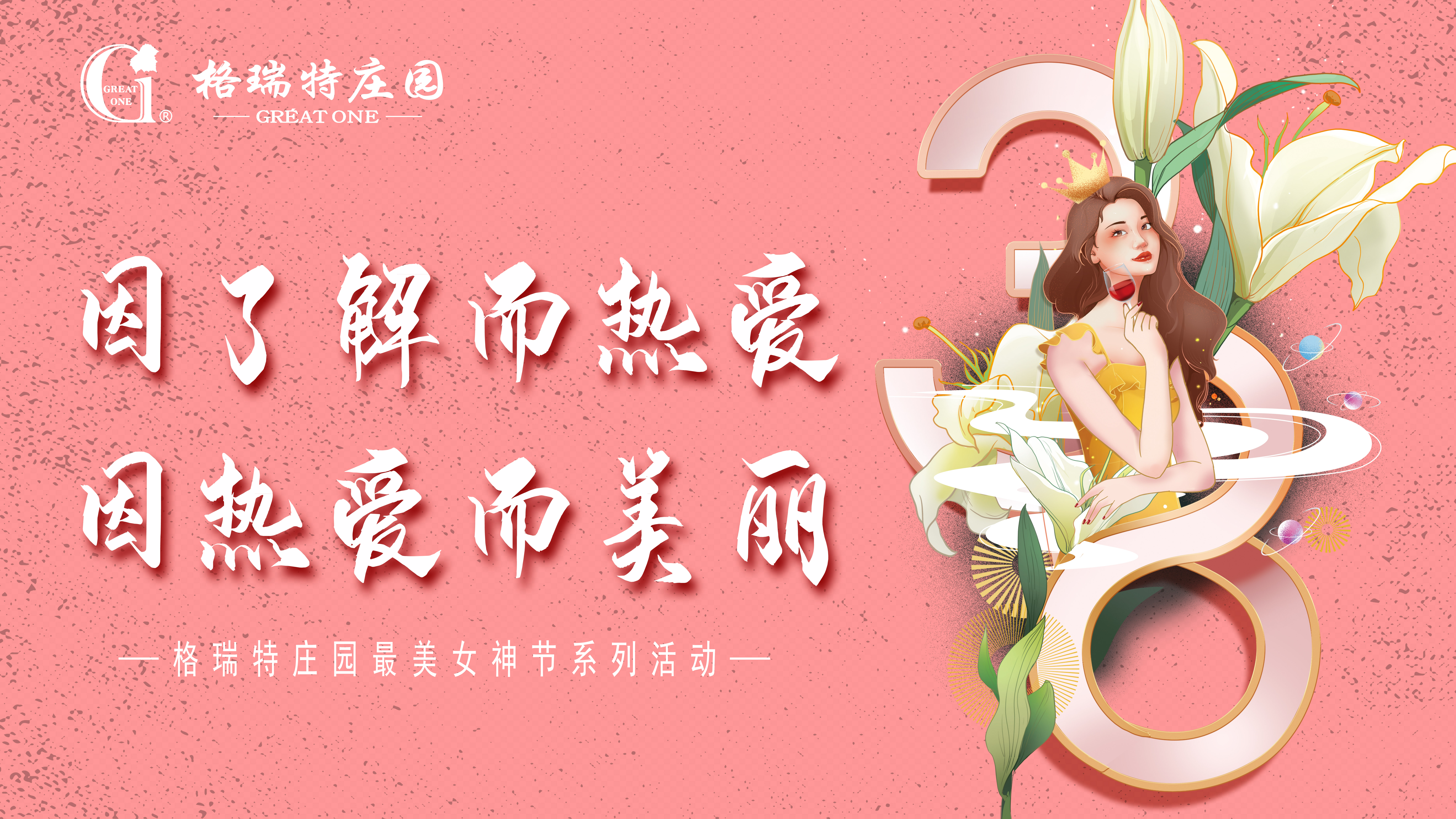 把女員工當成客戶來接待？格瑞特莊園的女神節(jié)活動有點不一樣！