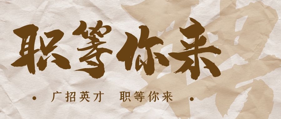 【招?聘】格瑞特莊園招賢納士，誠邀有志之士共繪藍圖！