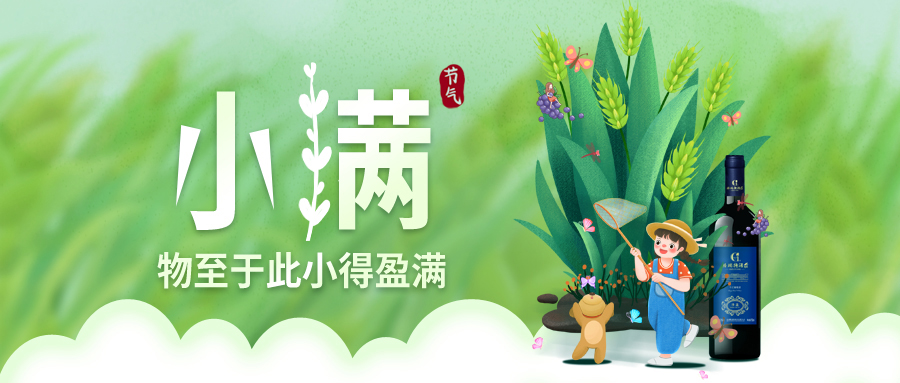 小滿 ▎萬物見長，小得盈滿
