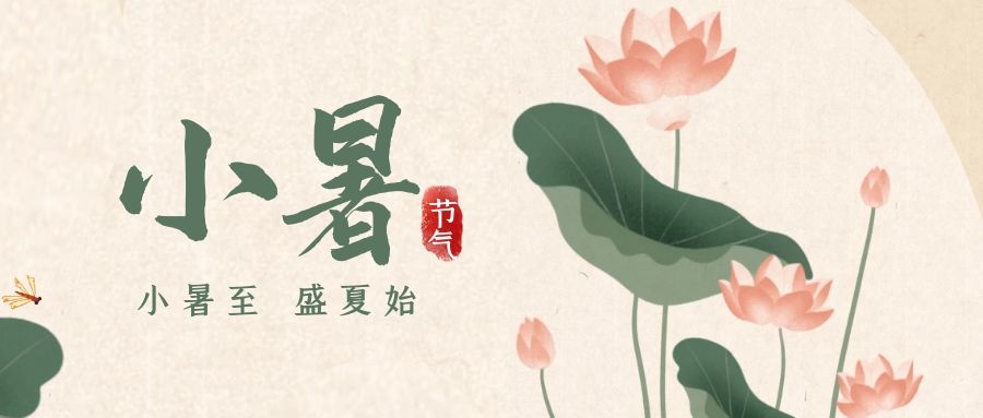 小暑 ▎暑意漸已盛，園中納清涼