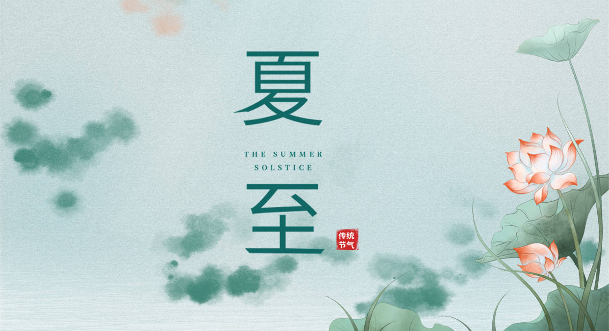 夏至 ▎夏至日漸長(zhǎng)，萬(wàn)物逐光生長(zhǎng)