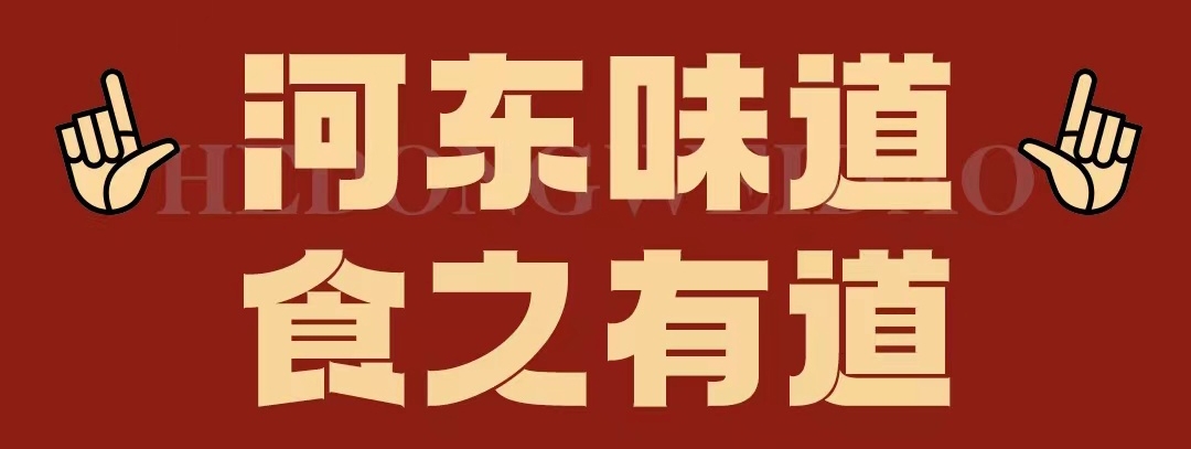 速看！！正宗河?xùn)|味遇上八月超鉅惠！還怕拿不下你？