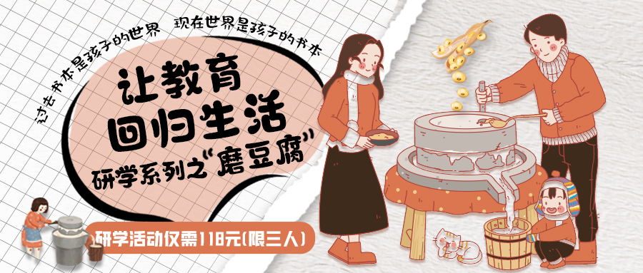 研學(xué)系列| 古法手工豆腐，是體驗(yàn)、是學(xué)習(xí)、是傳承，這場(chǎng)研學(xué)活動(dòng)入腦入心…