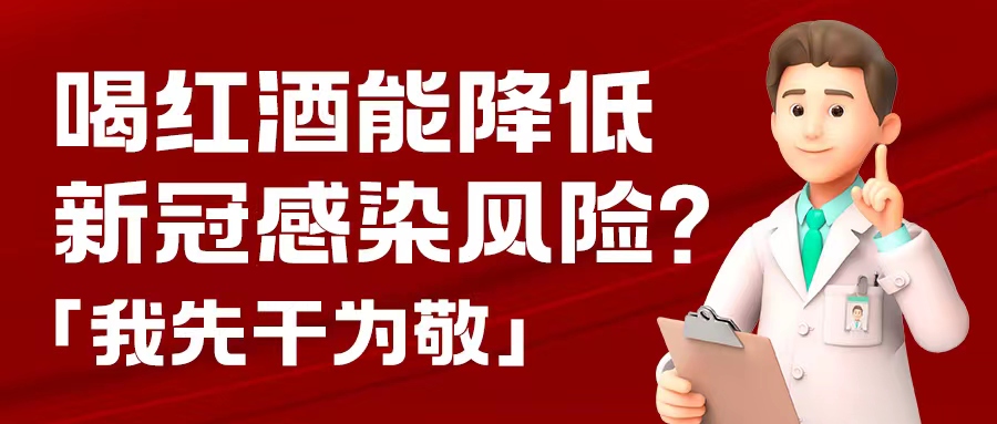 漲知識| 預(yù)防新冠，紅酒也能出份力？別只顧著囤藥了，這杯紅酒我先干為敬！
