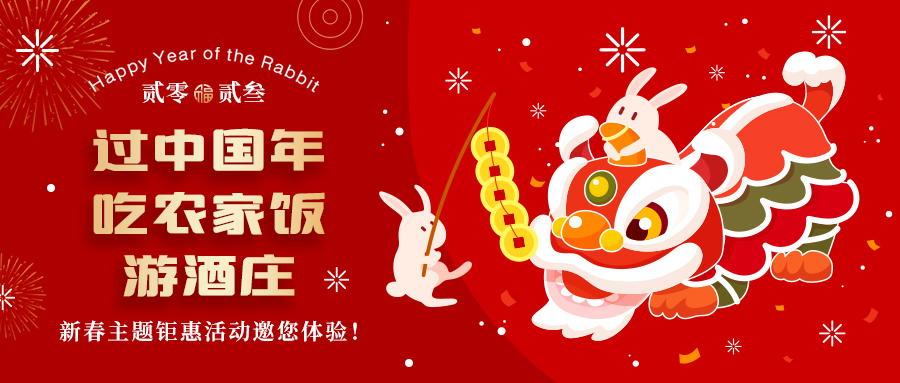 新春定制| 過中國年 吃農(nóng)家飯 游酒莊——五款新春主題鉅惠活動邀你體驗，1000份豪禮等您拿！