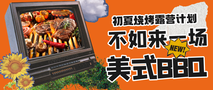 露營(yíng)燒烤計(jì)劃｜露營(yíng)怎么玩？美式BBQ空降格瑞特莊園，你準(zhǔn)備好了嗎？