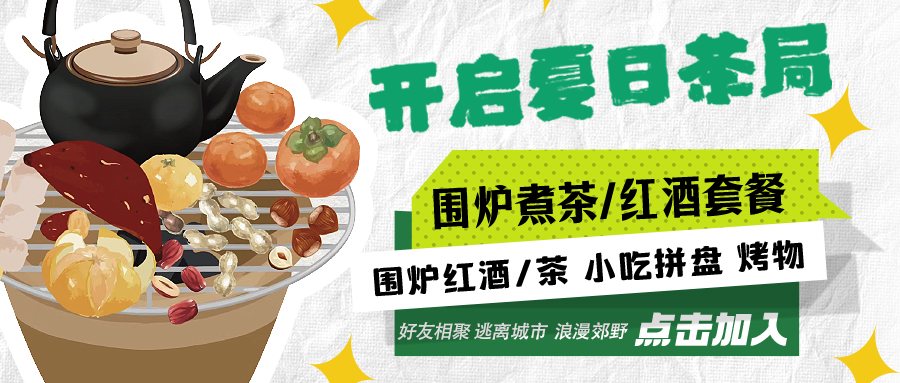 “嘿！來(lái)喝茶嗎？”——圍爐煮茶聞暖香，且喜初夏好時(shí)節(jié)