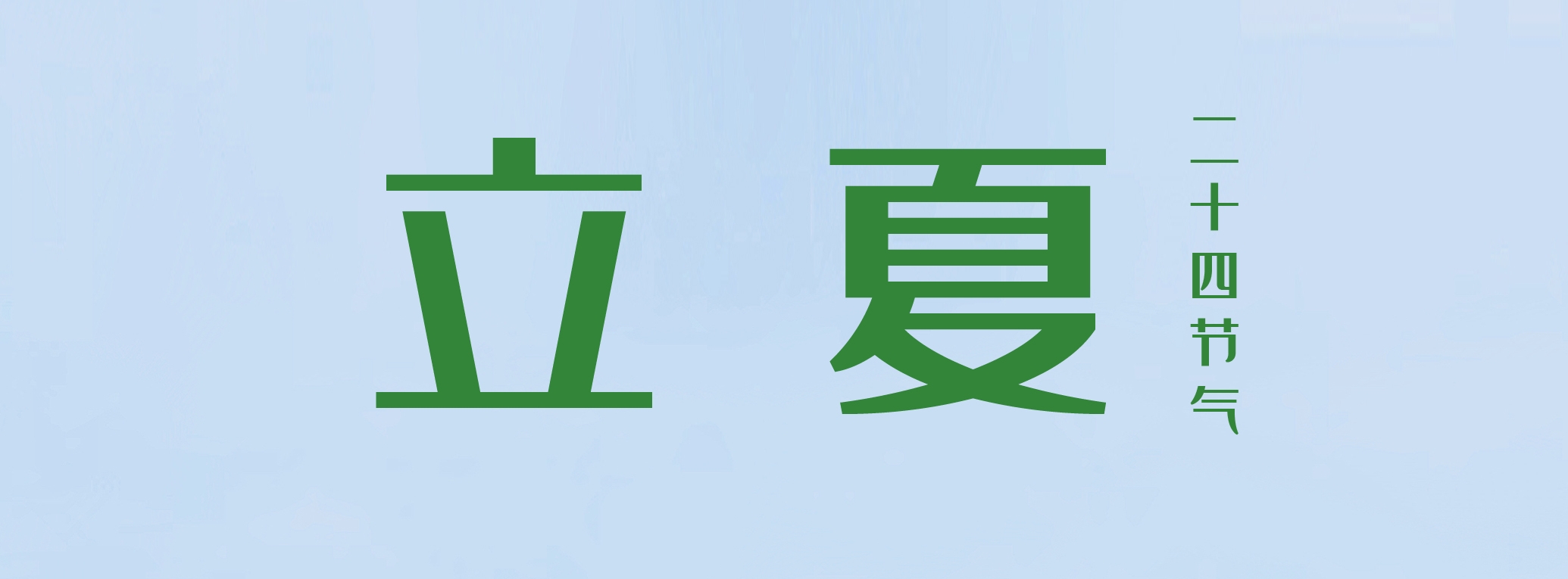 立夏 ▎萬(wàn)物繁茂，莫負(fù)美好