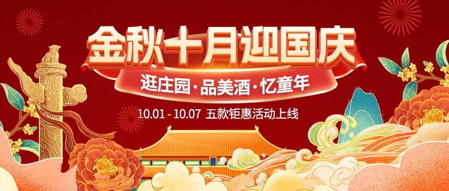 金秋十月迎國慶，五款鉅惠驚喜活動(dòng)火熱來襲！