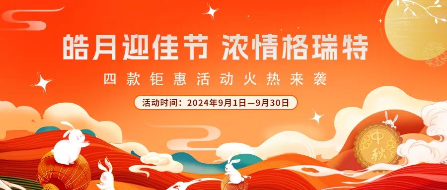 禮遇中秋||心意滿滿，新意更足，多重鉅惠活動(dòng)火熱來襲