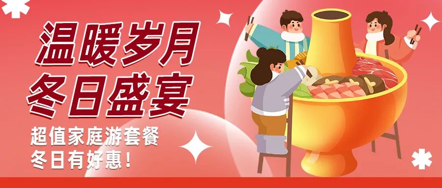 冬日好惠|暖冬超值家庭游驚喜上線！