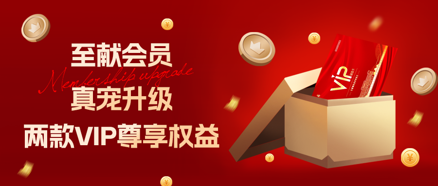 [欄目置頂]至獻(xiàn)會(huì)員 真寵升級(jí)|兩款全新VIP會(huì)員，尊貴權(quán)益，禮遇不停！