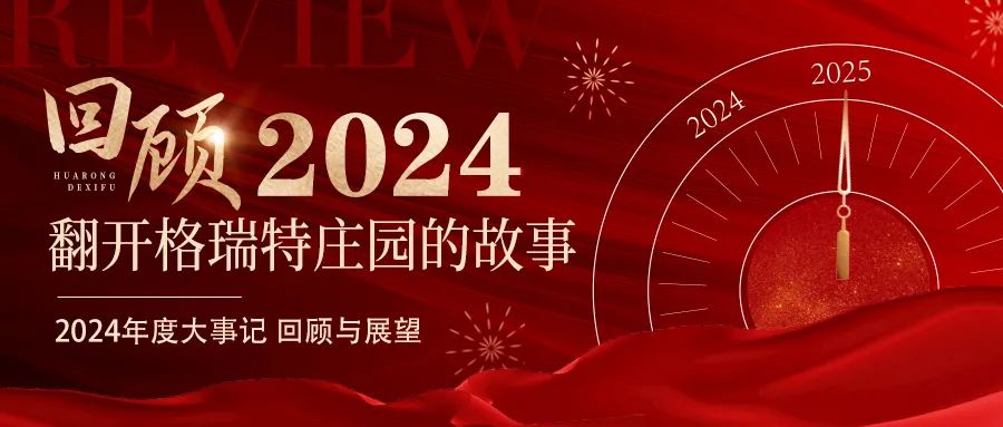 深耕厚土 韻啟新程｜暖憶2024，歲月流金中的溫暖堅(jiān)守與榮耀綻放