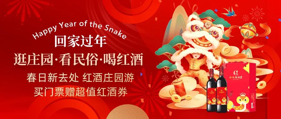 回家過年|春日新去處，紅酒莊園游，買門票贈(zèng)超值紅酒券！