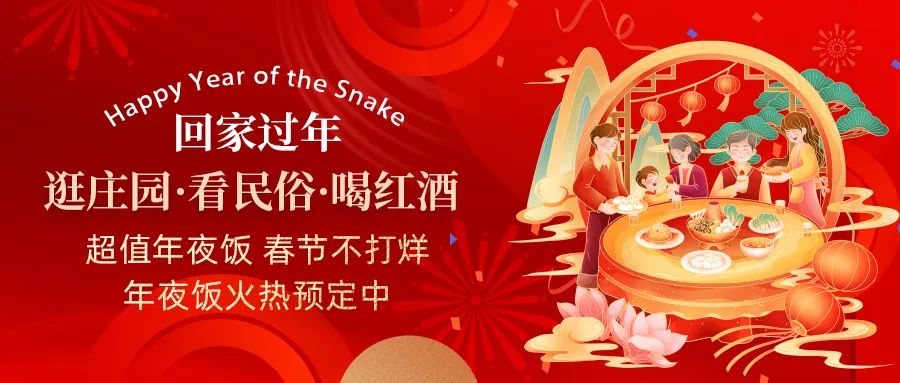 回家過年|超值年夜飯，春節(jié)不打烊，正在火熱預(yù)定中