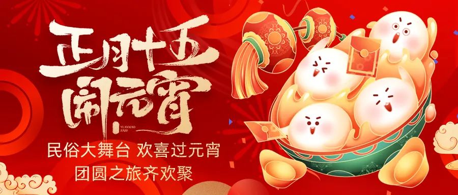 歡喜鬧元宵｜吃家宴、看民俗、猜燈謎、抽大獎(jiǎng)，解鎖傳統(tǒng)新玩法！