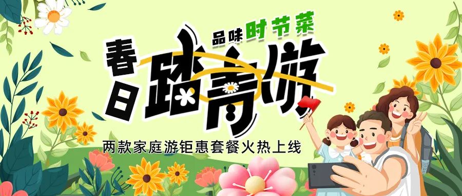 [欄目置頂]解鎖春日限定：全家出游，性價(jià)比拉滿，超值家庭游套餐速囤!