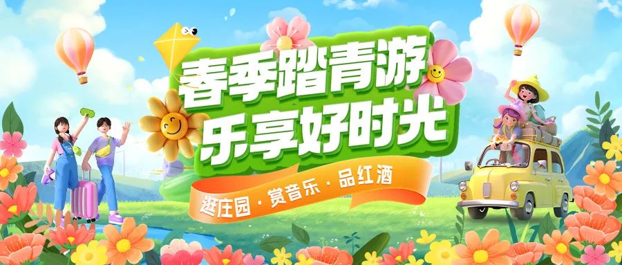 春日限定|趣游正當(dāng)時！春季踏青多款套餐火熱上線！