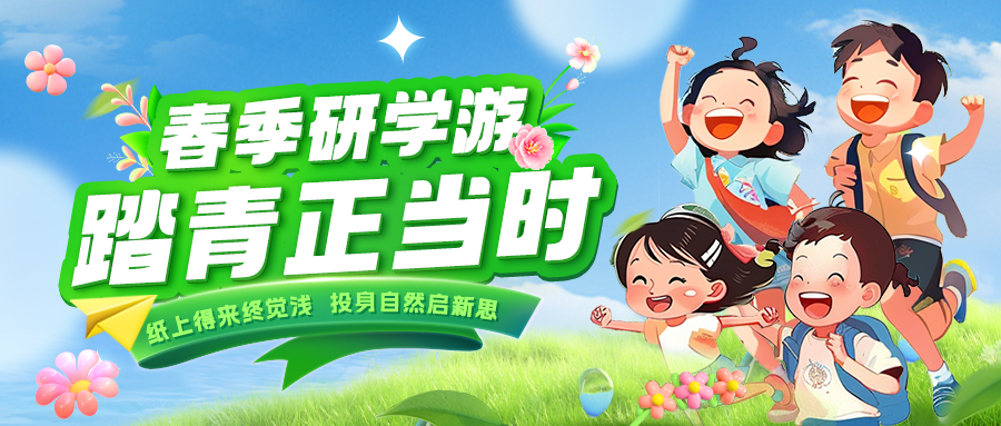 踏春逐綠 研知逐光|趁春色正好，解鎖研學(xué)新玩法！