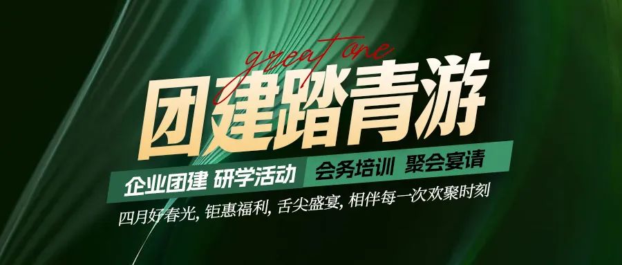 團(tuán)建踏青游|四月好時光，鉅惠福利，相伴每次歡聚時刻！