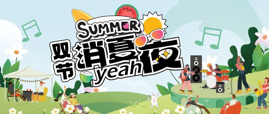 [欄目置頂]消夏狂歡夜|晚風(fēng)、音樂與煙火，赴一場仲夏夜之約